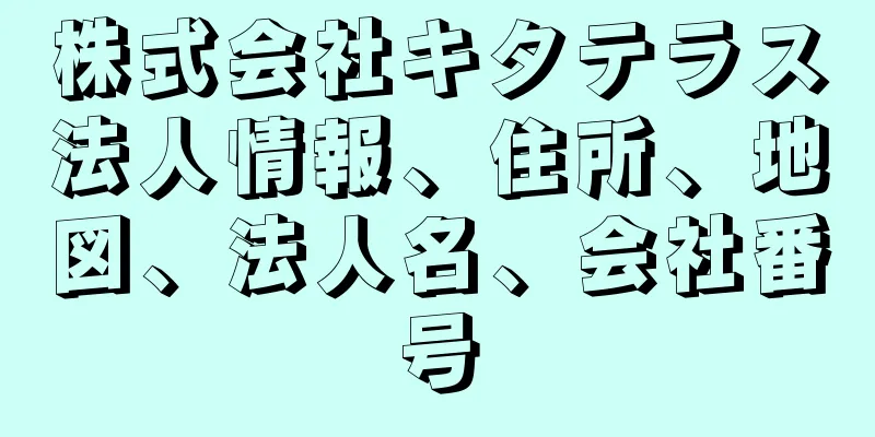 株式会社キタテラス法人情報、住所、地図、法人名、会社番号