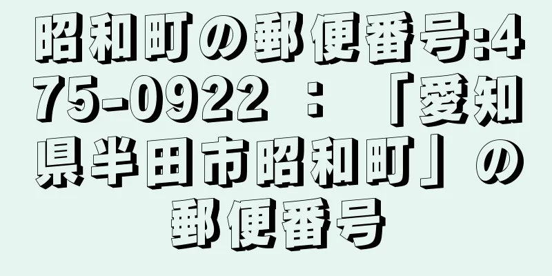 昭和町の郵便番号:475-0922 ： 「愛知県半田市昭和町」の郵便番号