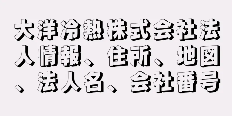 大洋冷熱株式会社法人情報、住所、地図、法人名、会社番号