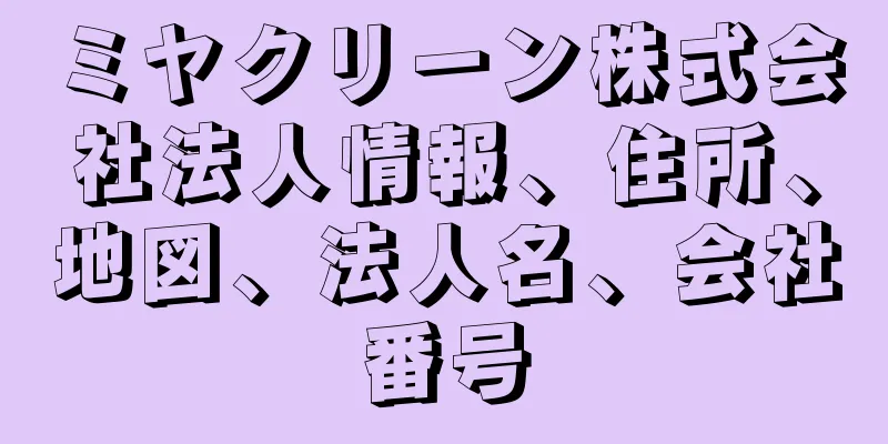 ミヤクリーン株式会社法人情報、住所、地図、法人名、会社番号