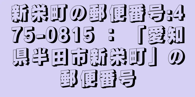 新栄町の郵便番号:475-0815 ： 「愛知県半田市新栄町」の郵便番号