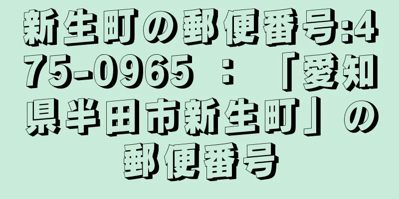 新生町の郵便番号:475-0965 ： 「愛知県半田市新生町」の郵便番号