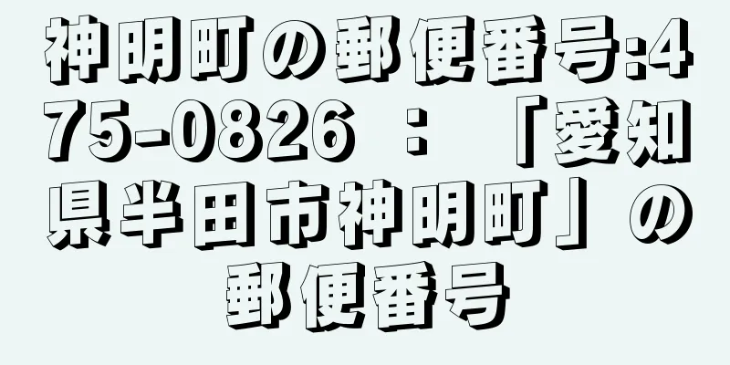 神明町の郵便番号:475-0826 ： 「愛知県半田市神明町」の郵便番号