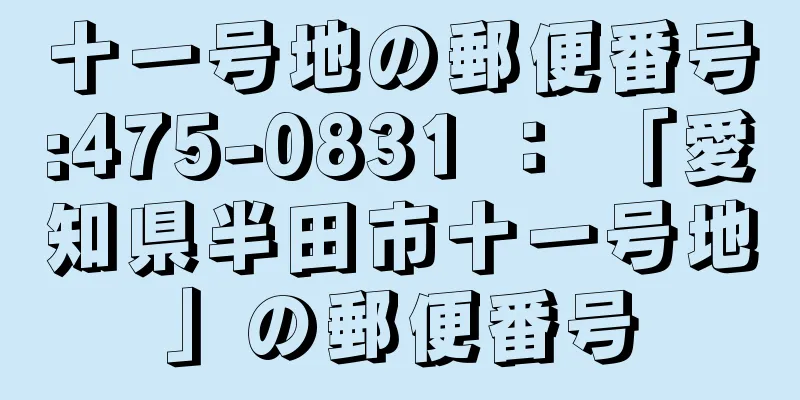 十一号地の郵便番号:475-0831 ： 「愛知県半田市十一号地」の郵便番号