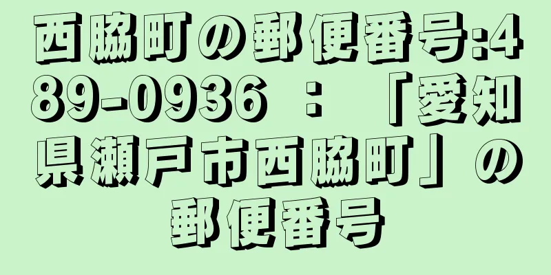 西脇町の郵便番号:489-0936 ： 「愛知県瀬戸市西脇町」の郵便番号