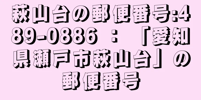 萩山台の郵便番号:489-0886 ： 「愛知県瀬戸市萩山台」の郵便番号