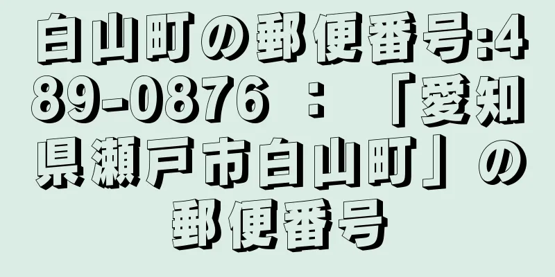 白山町の郵便番号:489-0876 ： 「愛知県瀬戸市白山町」の郵便番号