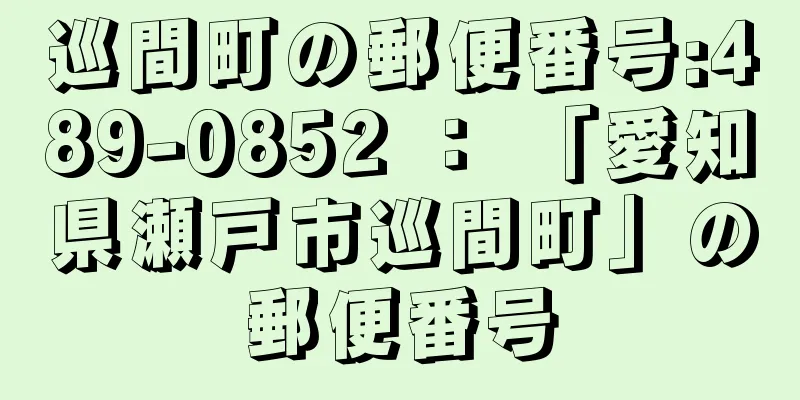 巡間町の郵便番号:489-0852 ： 「愛知県瀬戸市巡間町」の郵便番号