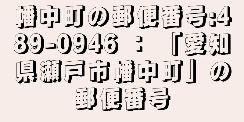 幡中町の郵便番号:489-0946 ： 「愛知県瀬戸市幡中町」の郵便番号