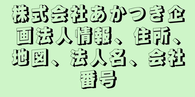 株式会社あかつき企画法人情報、住所、地図、法人名、会社番号