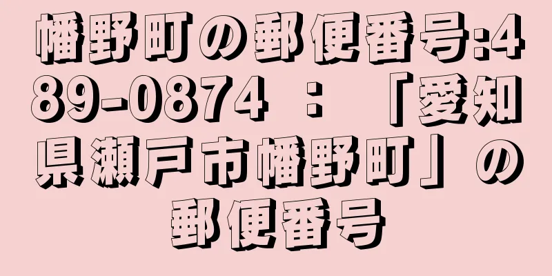 幡野町の郵便番号:489-0874 ： 「愛知県瀬戸市幡野町」の郵便番号