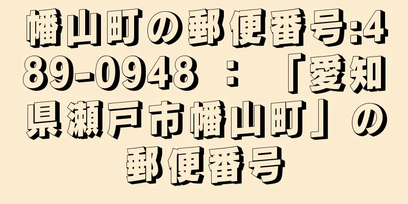 幡山町の郵便番号:489-0948 ： 「愛知県瀬戸市幡山町」の郵便番号