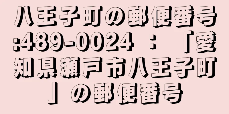 八王子町の郵便番号:489-0024 ： 「愛知県瀬戸市八王子町」の郵便番号