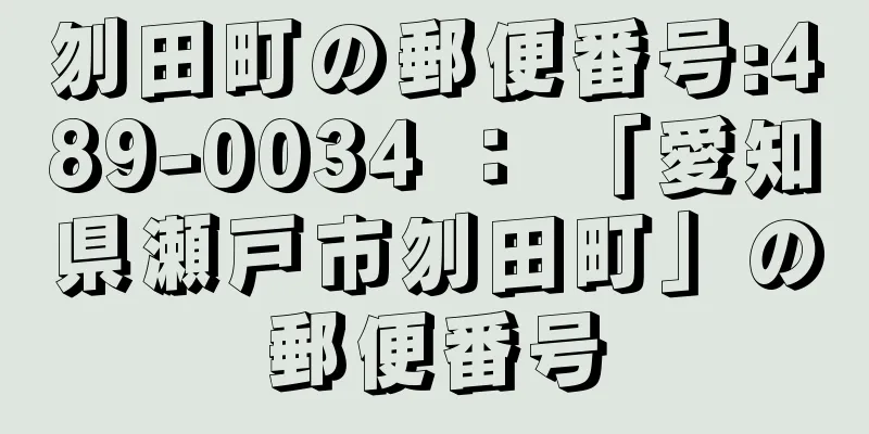 刎田町の郵便番号:489-0034 ： 「愛知県瀬戸市刎田町」の郵便番号