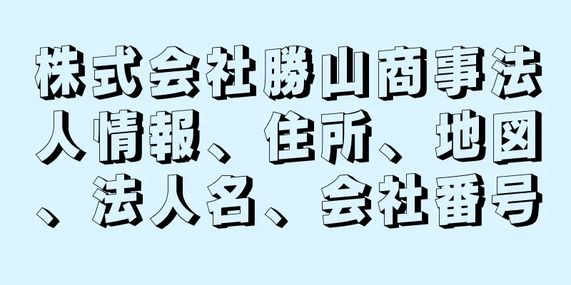 株式会社勝山商事法人情報、住所、地図、法人名、会社番号