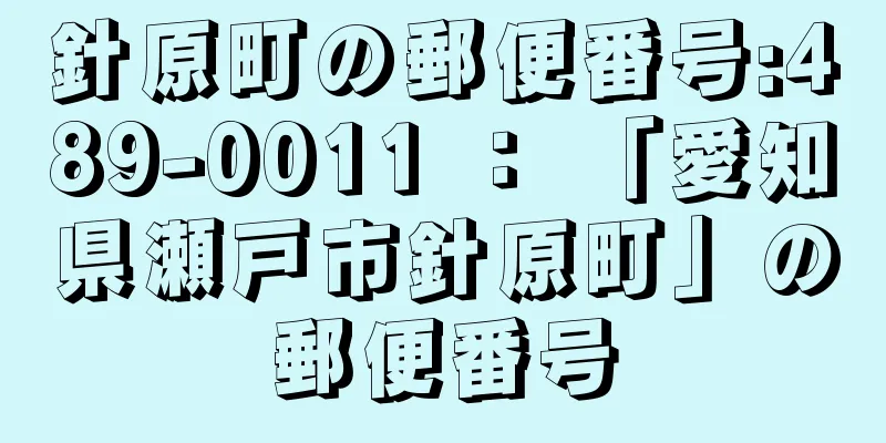 針原町の郵便番号:489-0011 ： 「愛知県瀬戸市針原町」の郵便番号