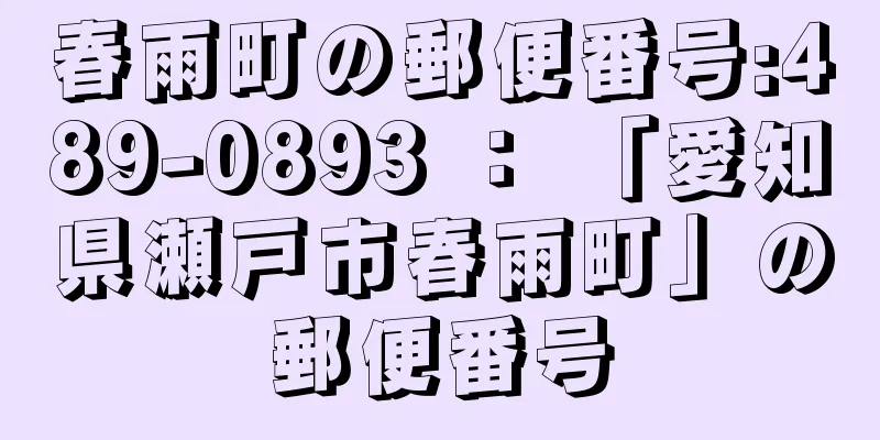 春雨町の郵便番号:489-0893 ： 「愛知県瀬戸市春雨町」の郵便番号