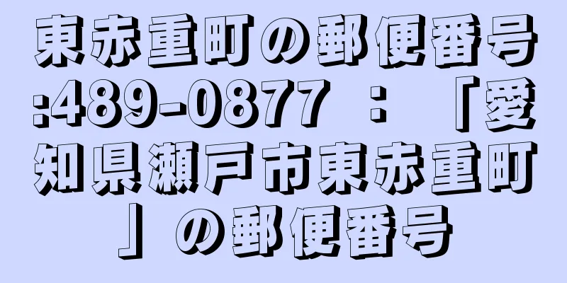 東赤重町の郵便番号:489-0877 ： 「愛知県瀬戸市東赤重町」の郵便番号