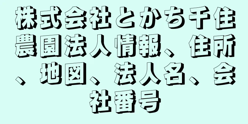 株式会社とかち千住農園法人情報、住所、地図、法人名、会社番号