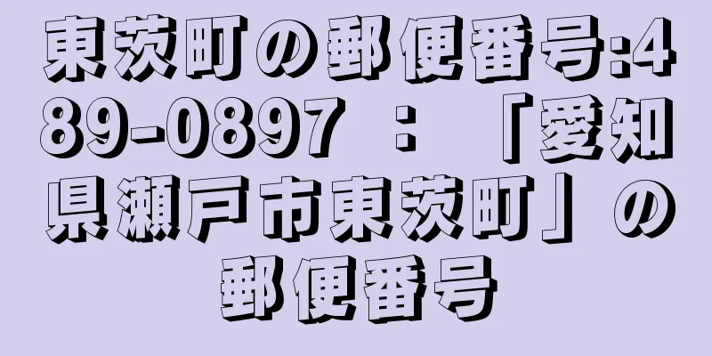 東茨町の郵便番号:489-0897 ： 「愛知県瀬戸市東茨町」の郵便番号