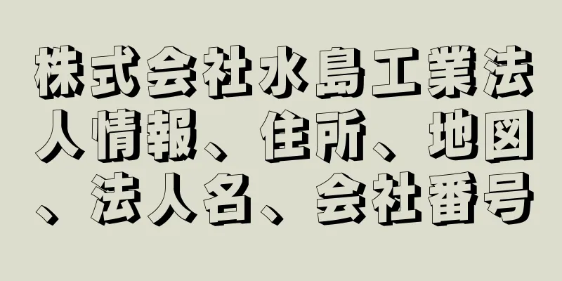 株式会社水島工業法人情報、住所、地図、法人名、会社番号