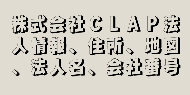 株式会社ＣＬＡＰ法人情報、住所、地図、法人名、会社番号