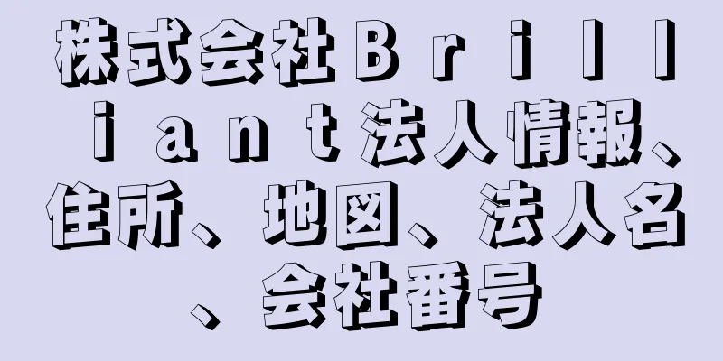 株式会社Ｂｒｉｌｌｉａｎｔ法人情報、住所、地図、法人名、会社番号