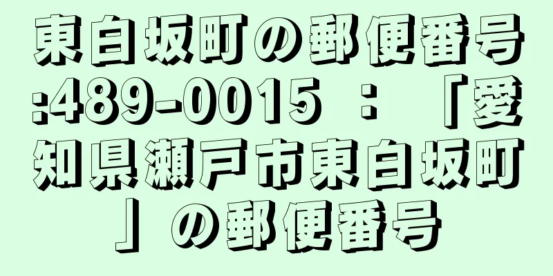 東白坂町の郵便番号:489-0015 ： 「愛知県瀬戸市東白坂町」の郵便番号