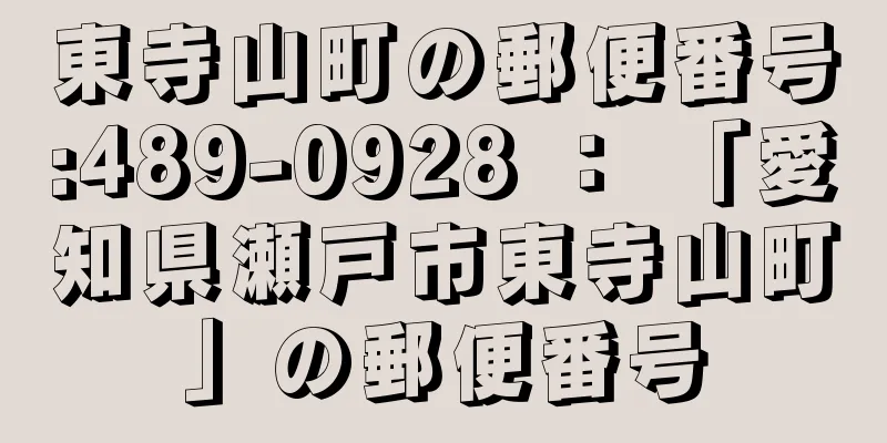 東寺山町の郵便番号:489-0928 ： 「愛知県瀬戸市東寺山町」の郵便番号