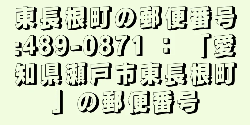 東長根町の郵便番号:489-0871 ： 「愛知県瀬戸市東長根町」の郵便番号