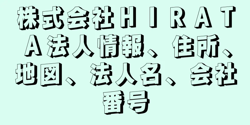 株式会社ＨＩＲＡＴＡ法人情報、住所、地図、法人名、会社番号