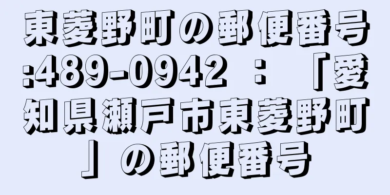 東菱野町の郵便番号:489-0942 ： 「愛知県瀬戸市東菱野町」の郵便番号