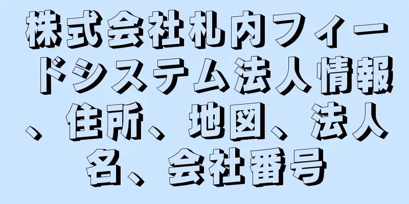 株式会社札内フィードシステム法人情報、住所、地図、法人名、会社番号