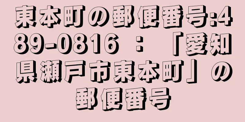 東本町の郵便番号:489-0816 ： 「愛知県瀬戸市東本町」の郵便番号