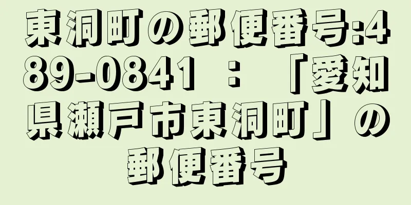 東洞町の郵便番号:489-0841 ： 「愛知県瀬戸市東洞町」の郵便番号