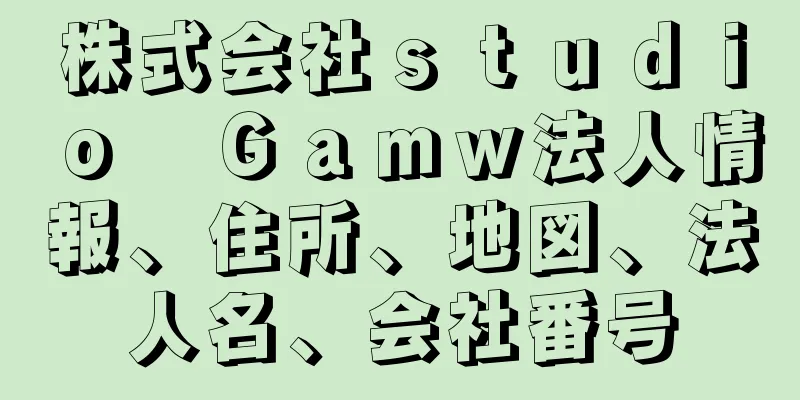 株式会社ｓｔｕｄｉｏ　Ｇａｍｗ法人情報、住所、地図、法人名、会社番号