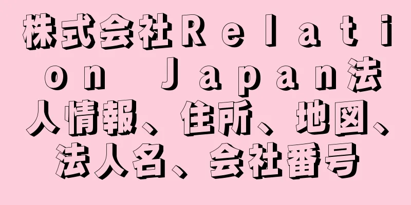 株式会社Ｒｅｌａｔｉｏｎ　Ｊａｐａｎ法人情報、住所、地図、法人名、会社番号