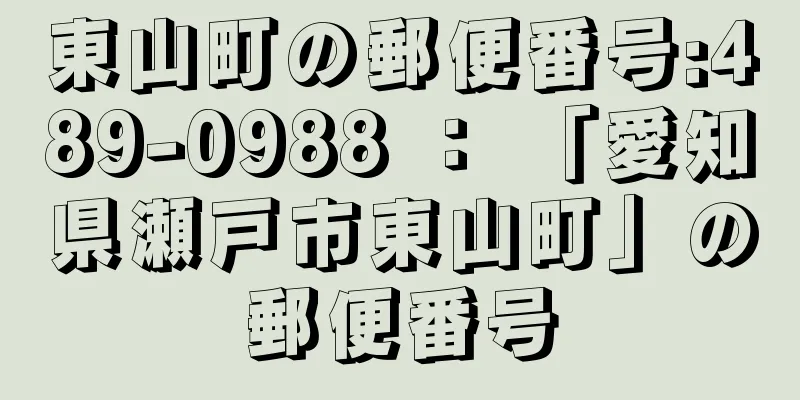 東山町の郵便番号:489-0988 ： 「愛知県瀬戸市東山町」の郵便番号