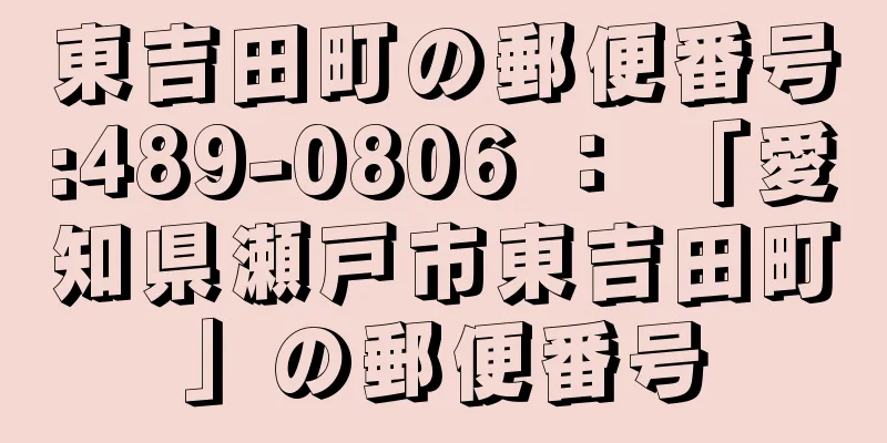 東吉田町の郵便番号:489-0806 ： 「愛知県瀬戸市東吉田町」の郵便番号