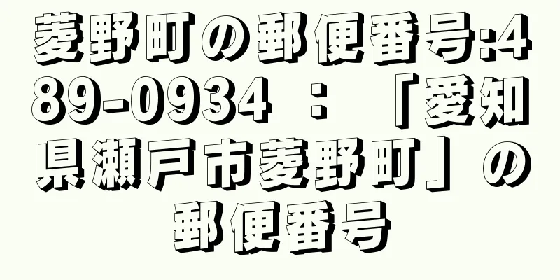 菱野町の郵便番号:489-0934 ： 「愛知県瀬戸市菱野町」の郵便番号