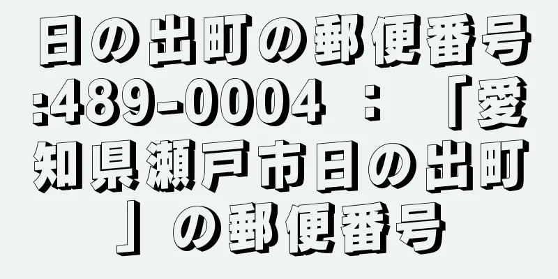 日の出町の郵便番号:489-0004 ： 「愛知県瀬戸市日の出町」の郵便番号