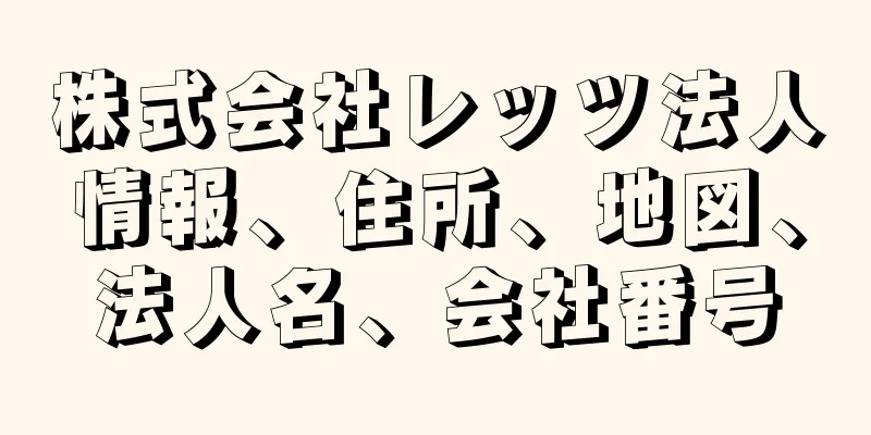 株式会社レッツ法人情報、住所、地図、法人名、会社番号