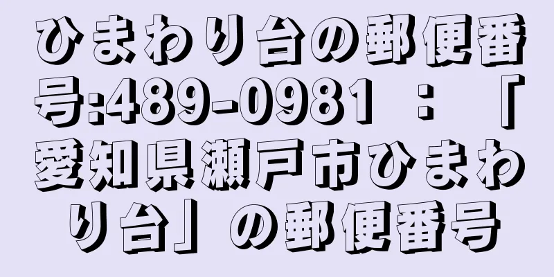 ひまわり台の郵便番号:489-0981 ： 「愛知県瀬戸市ひまわり台」の郵便番号