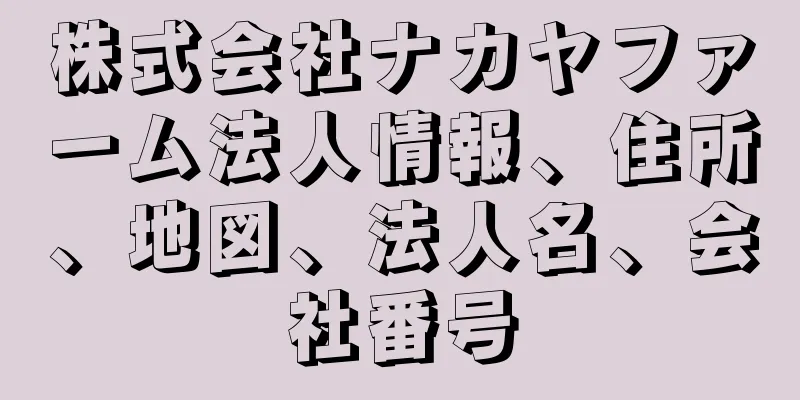 株式会社ナカヤファーム法人情報、住所、地図、法人名、会社番号