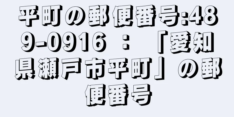 平町の郵便番号:489-0916 ： 「愛知県瀬戸市平町」の郵便番号