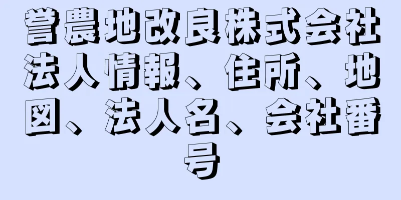 誉農地改良株式会社法人情報、住所、地図、法人名、会社番号