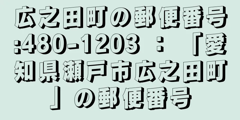 広之田町の郵便番号:480-1203 ： 「愛知県瀬戸市広之田町」の郵便番号