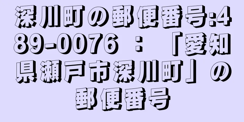 深川町の郵便番号:489-0076 ： 「愛知県瀬戸市深川町」の郵便番号