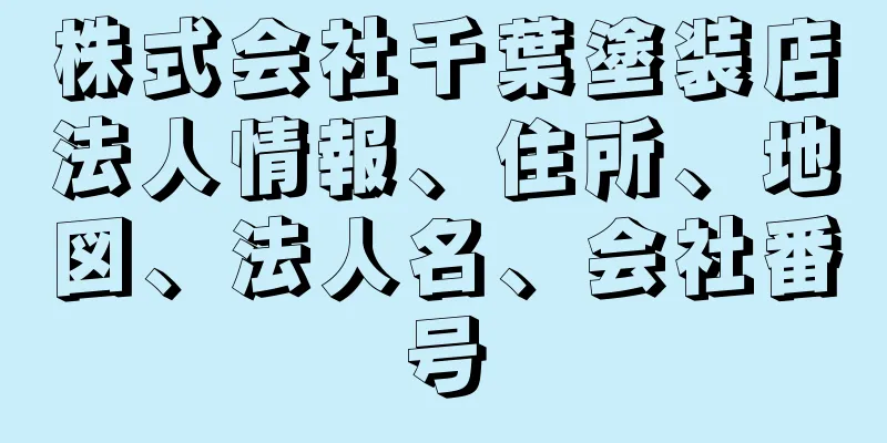 株式会社千葉塗装店法人情報、住所、地図、法人名、会社番号