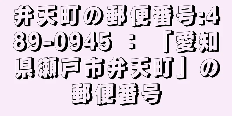 弁天町の郵便番号:489-0945 ： 「愛知県瀬戸市弁天町」の郵便番号